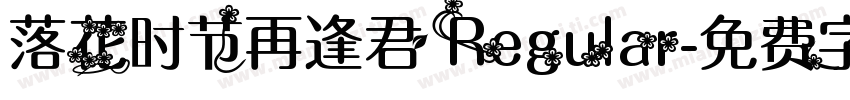 落花时节再逢君 Regular字体转换